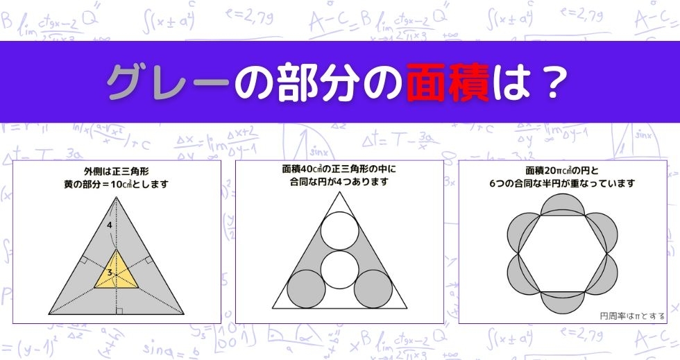 【図形問題 Vol.1443】グレーの部分の面積を求めよ！＜全3問＞
