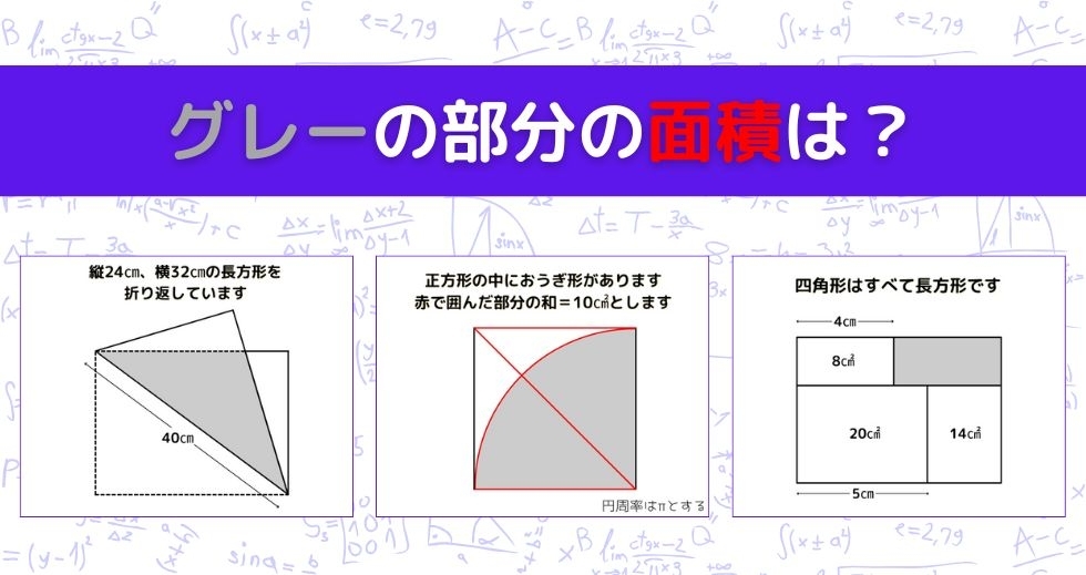 【図形問題 Vol.1543】グレーの部分の面積を求めよ！＜全3問＞
