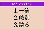 【難読漢字】「一滴」「峻別」「諮る」読める？