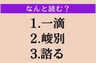 【難読漢字】「一滴」「峻別」「諮る」読める？