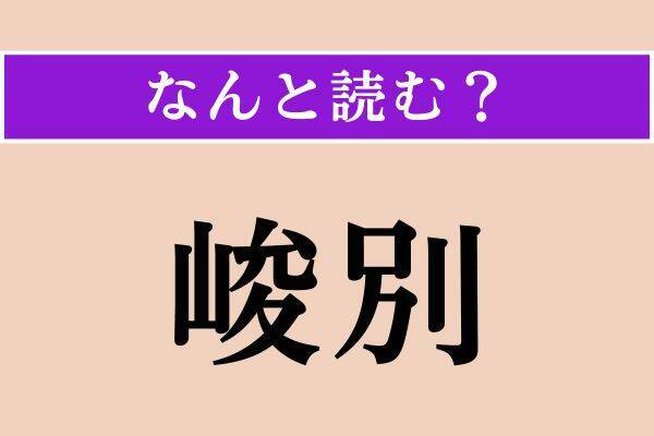 【難読漢字】「一滴」「峻別」「諮る」読める？