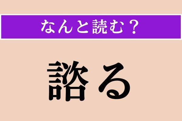 【難読漢字】「一滴」「峻別」「諮る」読める？