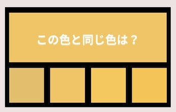 【色彩テスト】あなたの色彩感覚レベルは？＜Vol.1464＞