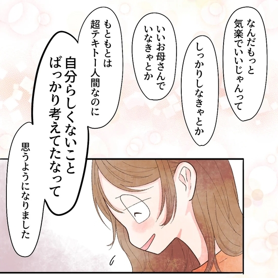 もっと気楽でいいんだと思えた　だからきっともう大丈夫