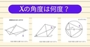 【角度当てクイズ Vol.1975】xの角度は何度？＜全3問＞の画像