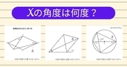 【角度当てクイズ Vol.1975】xの角度は何度？＜全3問＞