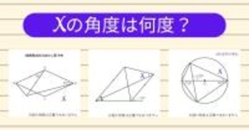 【角度当てクイズ Vol.1975】xの角度は何度？＜全3問＞