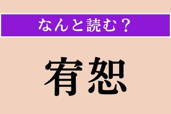 【難読漢字】「潜る」「羽球」「宥恕」読める？