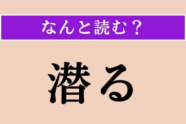 【難読漢字】「潜る」「羽球」「宥恕」読める？