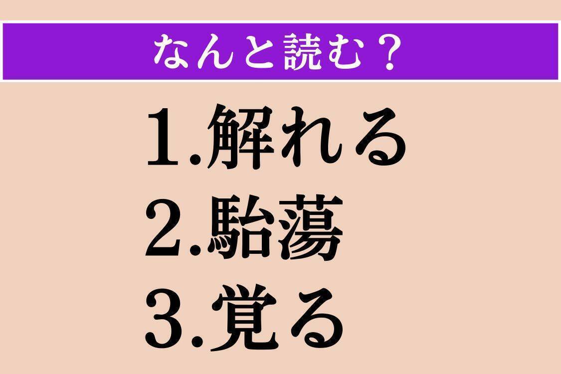 【難読漢字】「潜る」「羽球」「宥恕」読める？