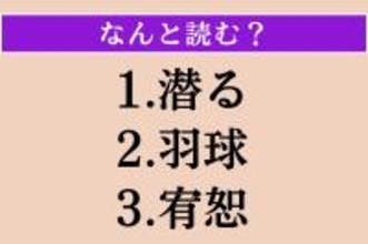 【難読漢字】「潜る」「羽球」「宥恕」読める？