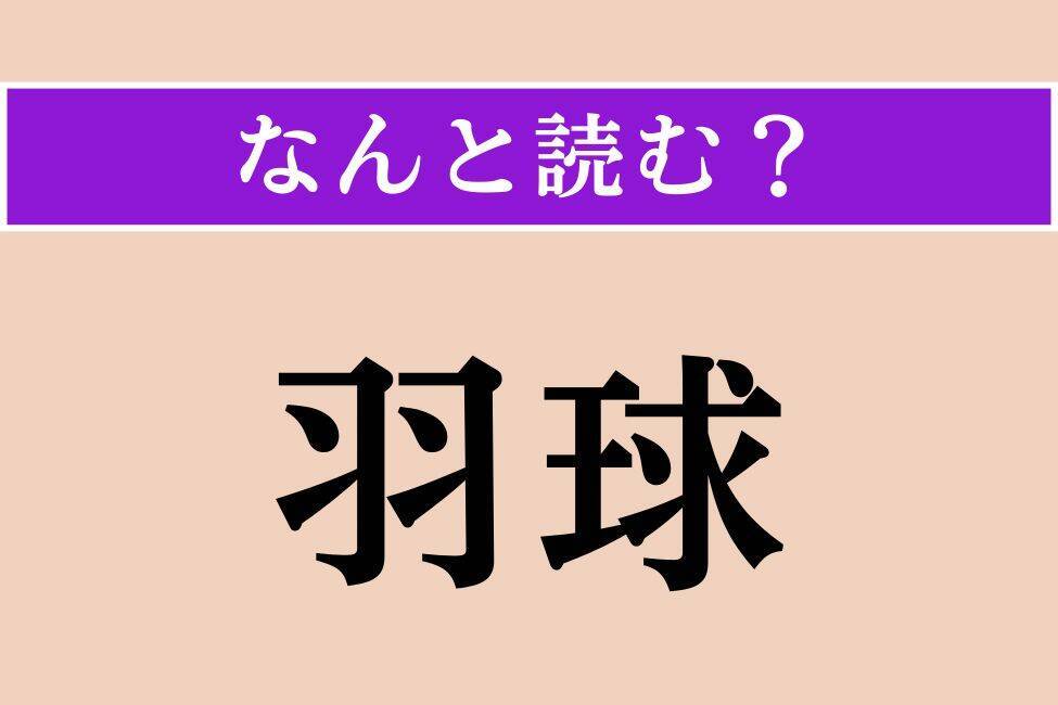 【難読漢字】「潜る」「羽球」「宥恕」読める？