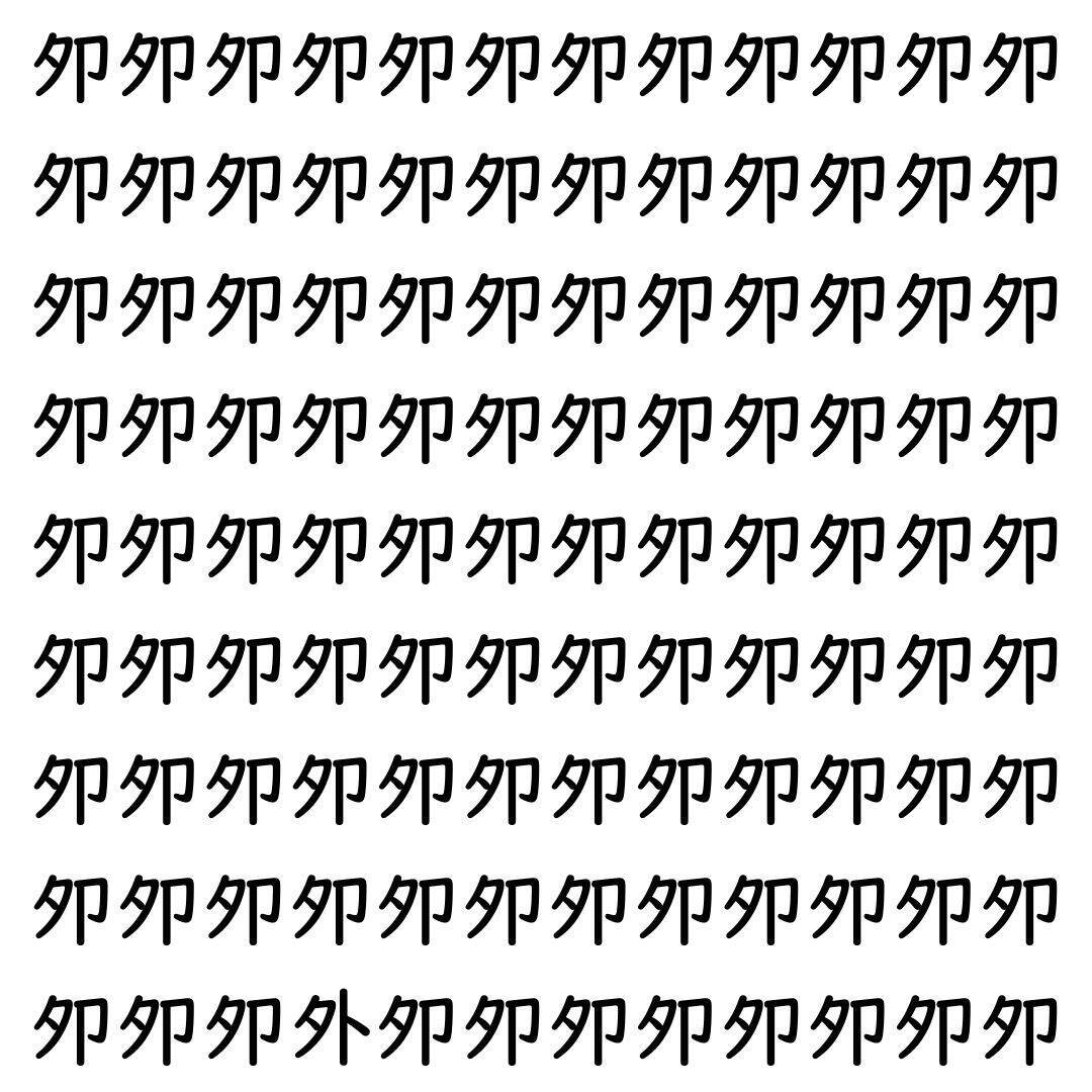 【漢字探し】ずらっと並んだ「夘」の中にまぎれた別の漢字一文字は？