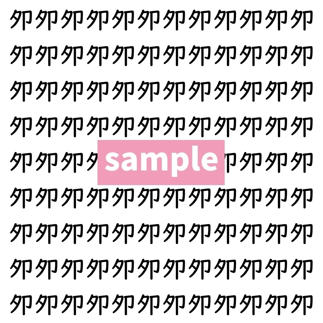 【漢字探し】ずらっと並んだ「夘」の中にまぎれた別の漢字一文字は？