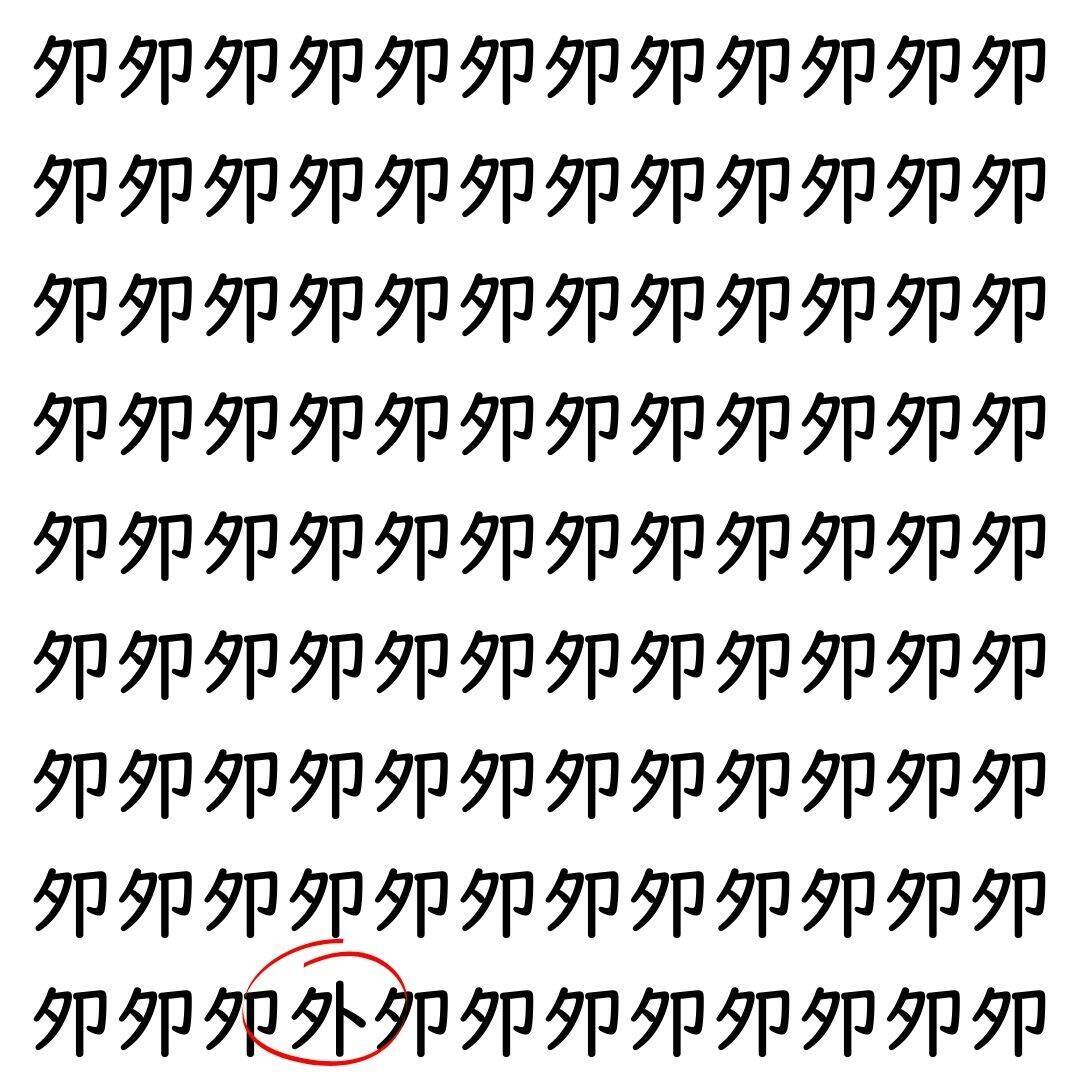 【漢字探し】ずらっと並んだ「夘」の中にまぎれた別の漢字一文字は？