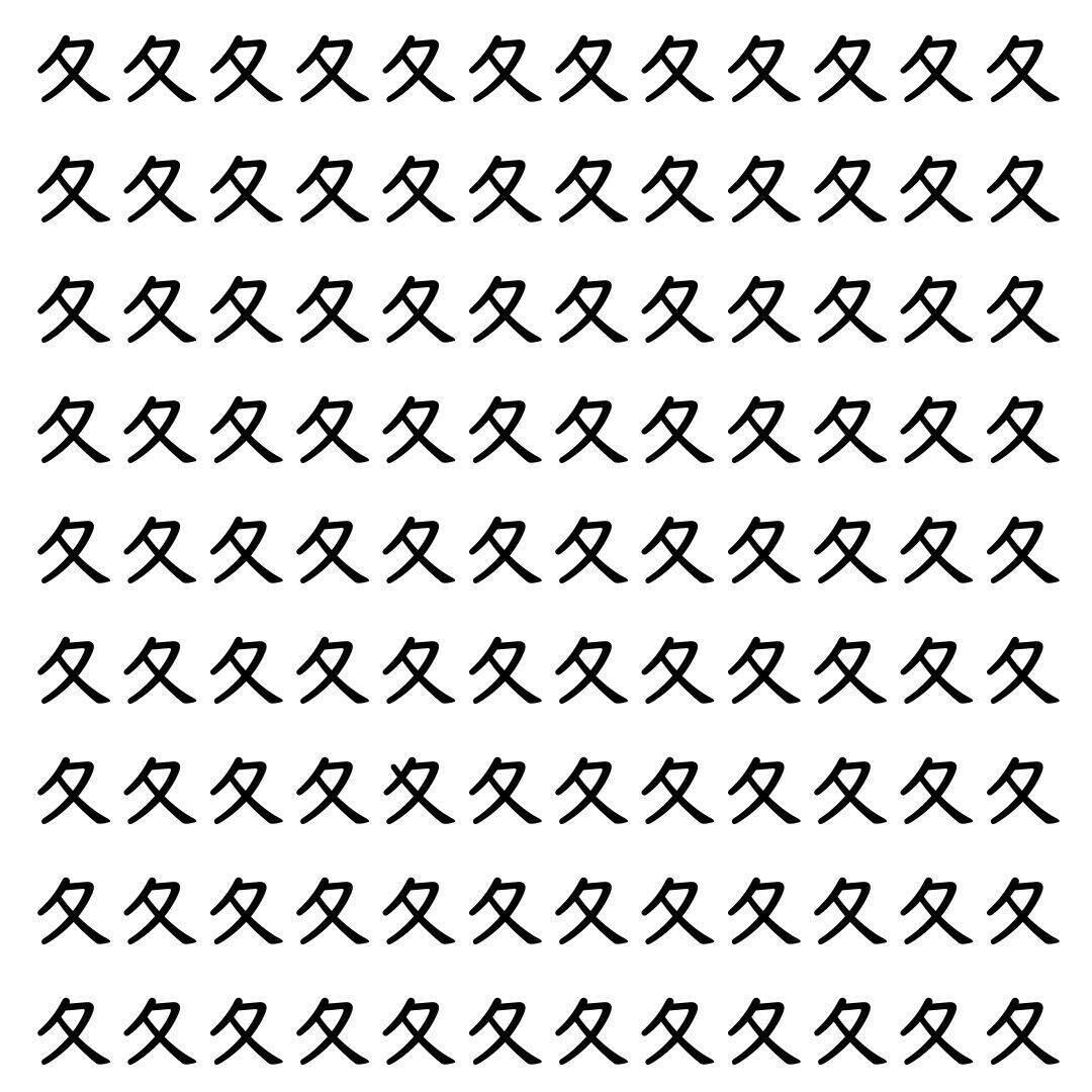 【漢字探し】ずらっと並んだ「夂」の中にまぎれた別の漢字一文字は？