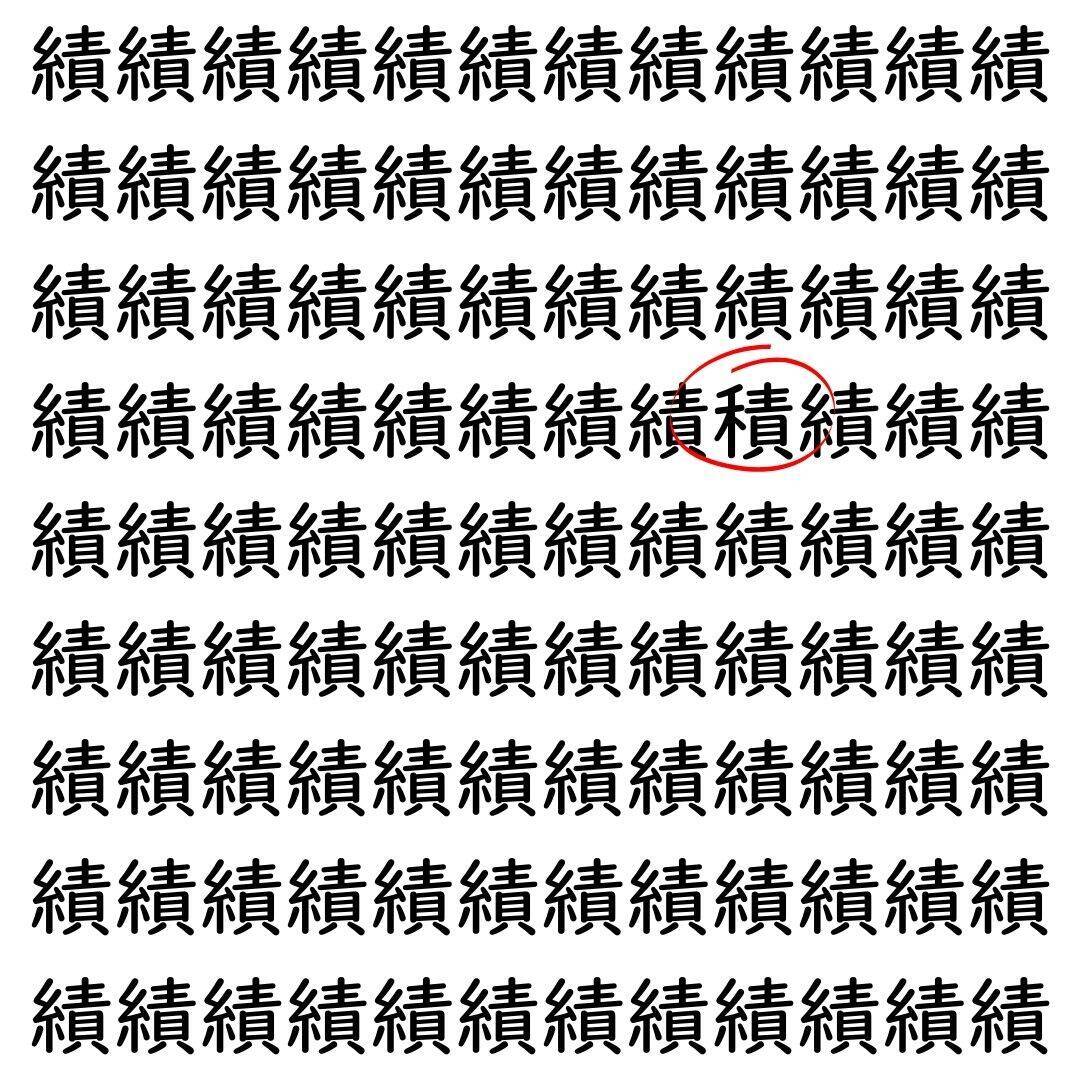 【漢字探し】ずらっと並んだ「績」の中にまぎれた別の漢字一文字は？