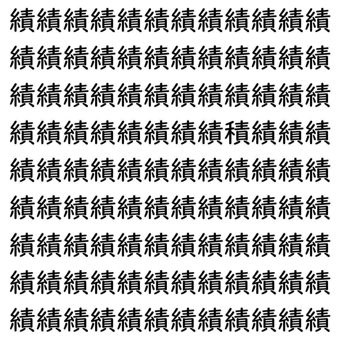 【漢字探し】ずらっと並んだ「績」の中にまぎれた別の漢字一文字は？