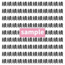 【漢字探し】ずらっと並んだ「績」の中にまぎれた別の漢字一文字は？