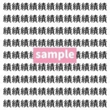 【漢字探し】ずらっと並んだ「績」の中にまぎれた別の漢字一文字は？