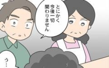 今後、親族同士の付き合いは断つ！ 義母が完全に孤立