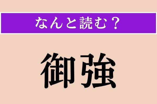 【難読漢字】「御強」「葡萄柚」「硯北」読める？