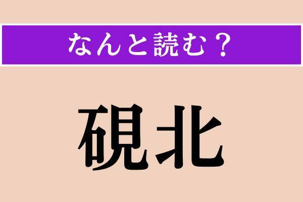 【難読漢字】「御強」「葡萄柚」「硯北」読める？