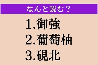 【難読漢字】「御強」「葡萄柚」「硯北」読める？