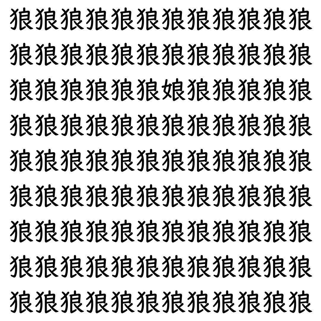 【漢字探し】ずらっと並んだ「狼」の中にまぎれた別の漢字一文字は？