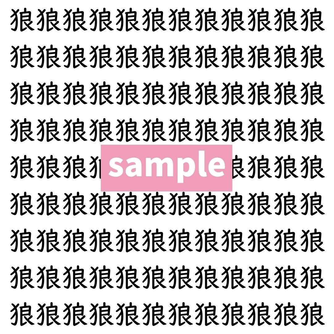 【漢字探し】ずらっと並んだ「狼」の中にまぎれた別の漢字一文字は？