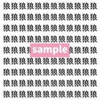 【漢字探し】ずらっと並んだ「狼」の中にまぎれた別の漢字一文字は？