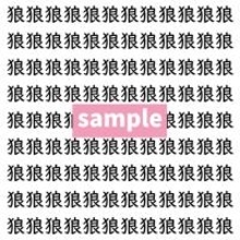 【漢字探し】ずらっと並んだ「狼」の中にまぎれた別の漢字一文字は？