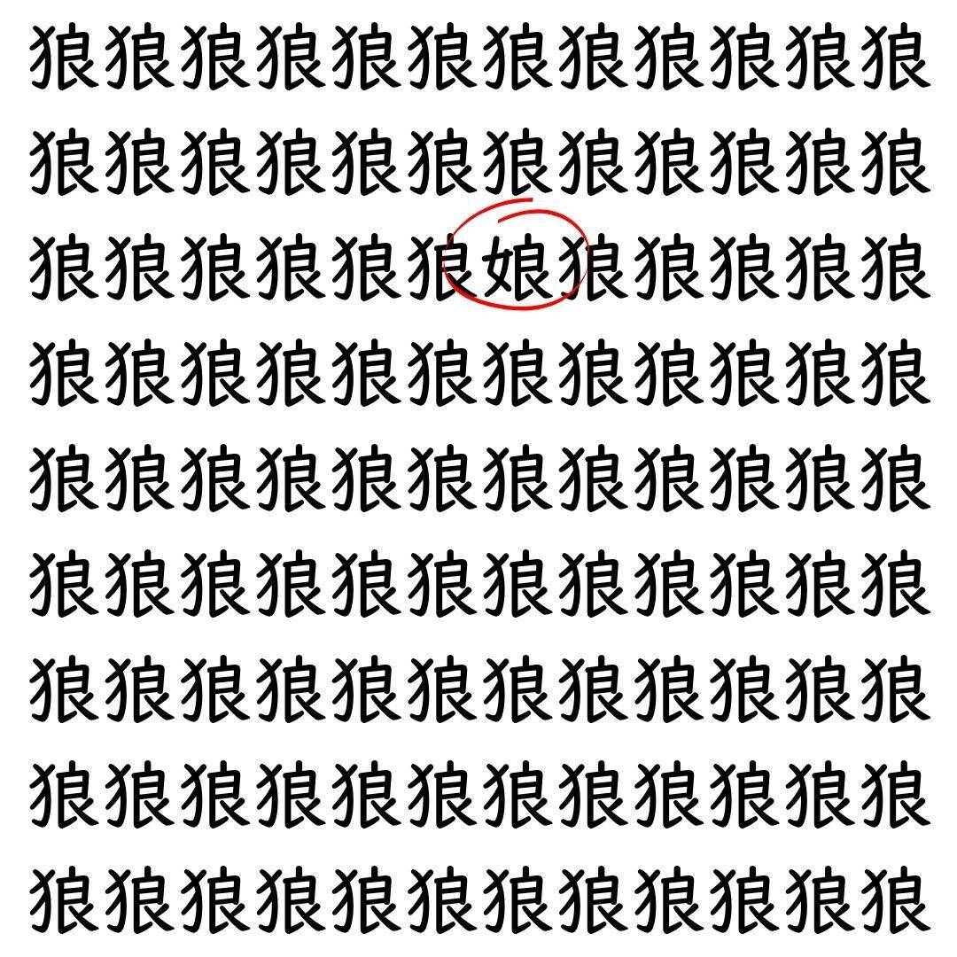 【漢字探し】ずらっと並んだ「狼」の中にまぎれた別の漢字一文字は？