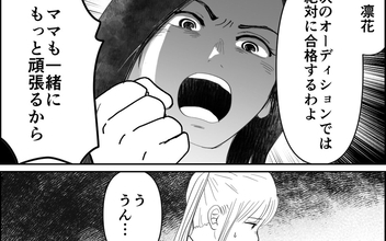 【漫画】「次のオーディションこそ絶対に合格」娘にはお金をかけたのだから！【母が娘に800万かけた理由 Vol.9】