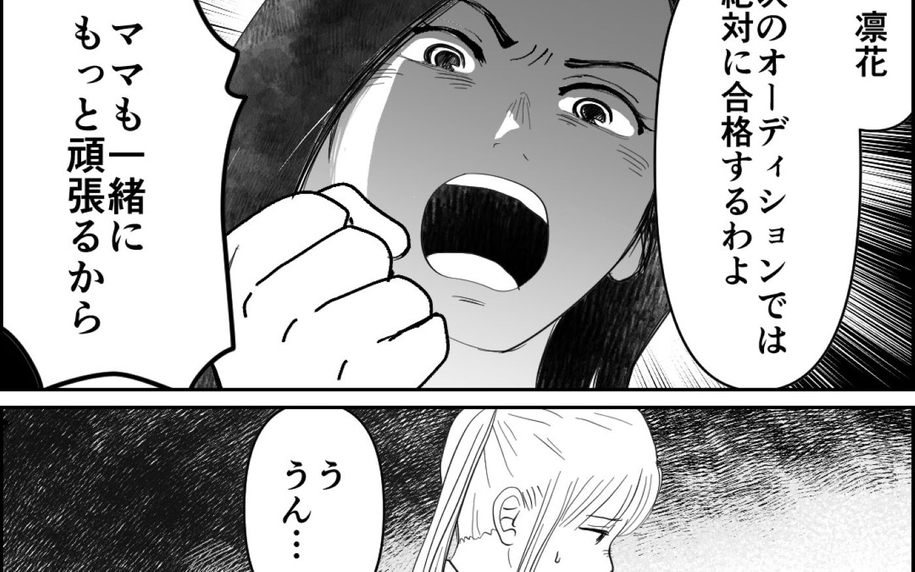 「次のオーディションこそ絶対に合格」娘にはお金をかけたのだから！