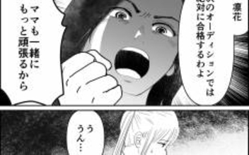 「次のオーディションこそ絶対に合格」娘にはお金をかけたのだから！
