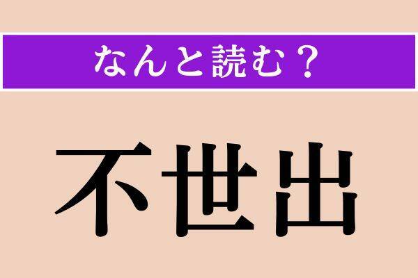 【難読漢字】「臓」「鯔」「不世出」読める？