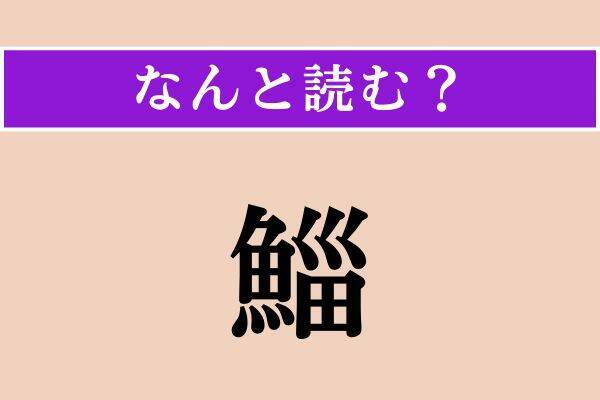 【難読漢字】「臓」「鯔」「不世出」読める？