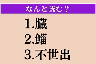 【難読漢字】「臓」「鯔」「不世出」読める？