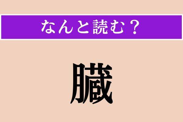 【難読漢字】「臓」「鯔」「不世出」読める？
