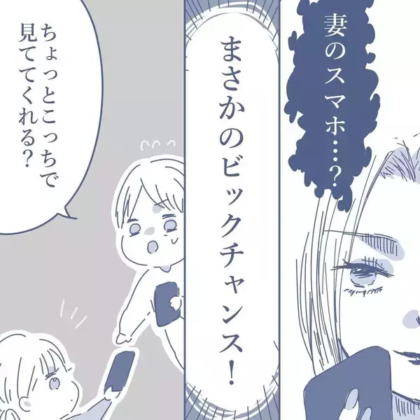 「【漫画】妻のスマホを見るチャンスが運良く到来！ 浮気の証拠は…【見えない地獄 Vol.19】」の画像