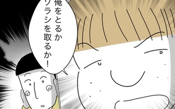 「自分と子ども、どっちを取る!?」詰め寄る夫…妻が選んだのは？