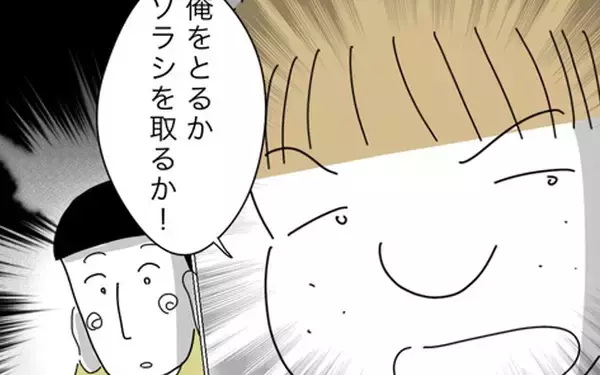 「「自分と子ども、どっちを取る!?」詰め寄る夫…妻が選んだのは？」の画像