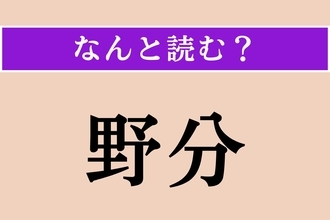【難読漢字】「野分」正しい読み方は？ 秋の強い風のことです