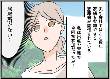 【漫画】夫の会社の懇親会に参加　夫からよく聞く名前の人に会えた【夫の二重生活 Vol.6】