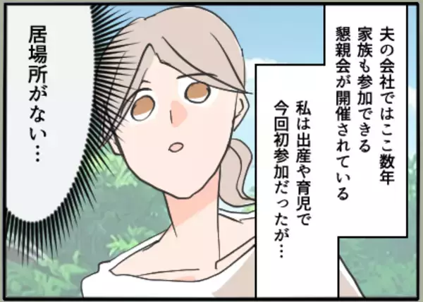 「【漫画】夫の会社の懇親会に参加　夫からよく聞く名前の人に会えた【夫の二重生活 Vol.6】」の画像
