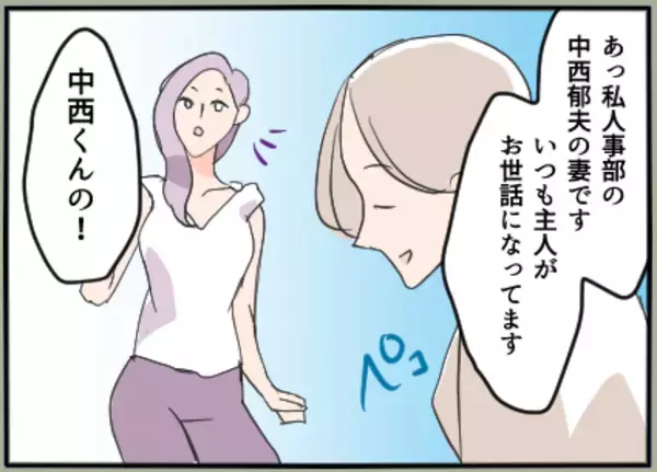 「【漫画】夫の会社の懇親会に参加　夫からよく聞く名前の人に会えた【夫の二重生活 Vol.6】」の画像