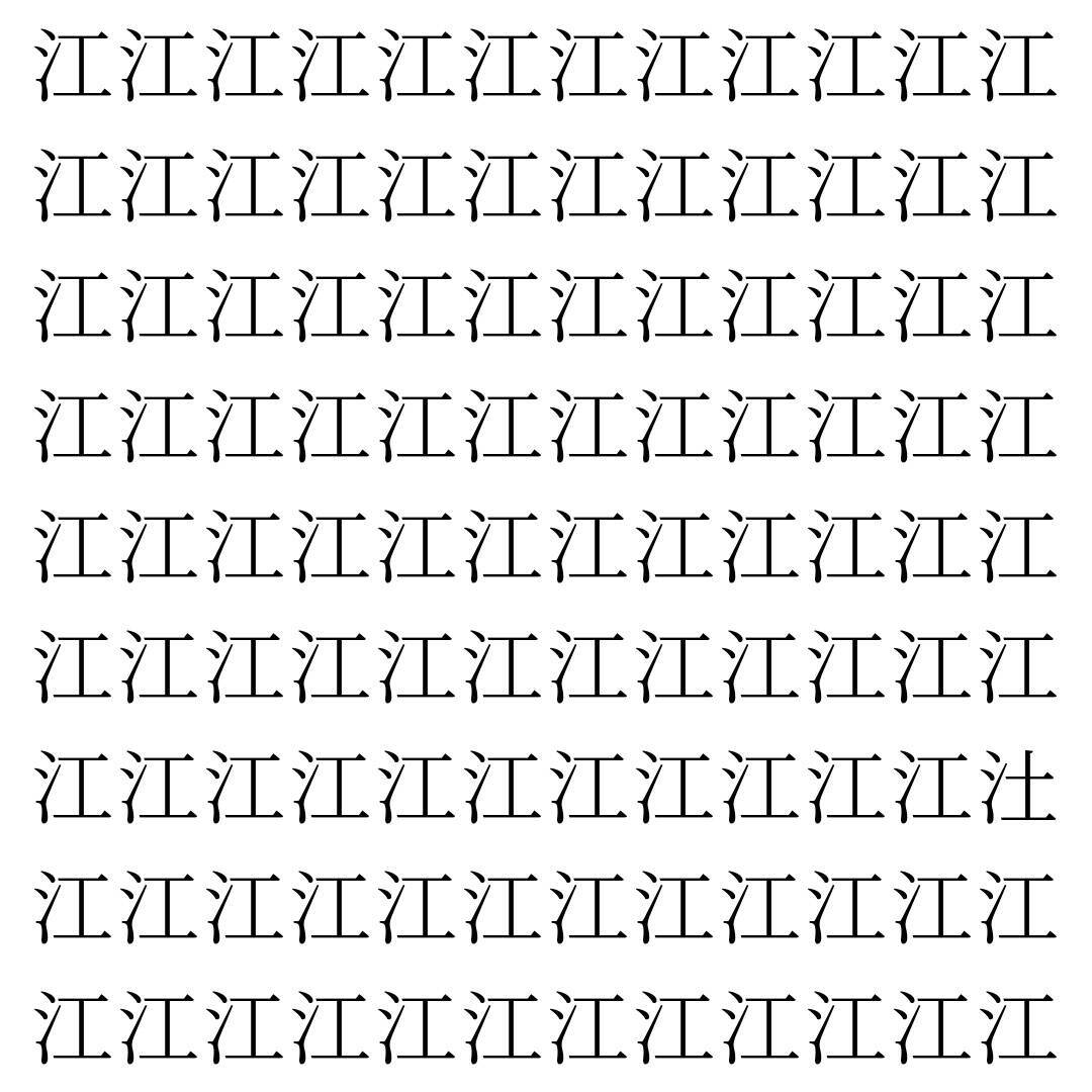 【漢字探し】ずらっと並んだ「江」の中にまぎれた別の漢字一文字は？