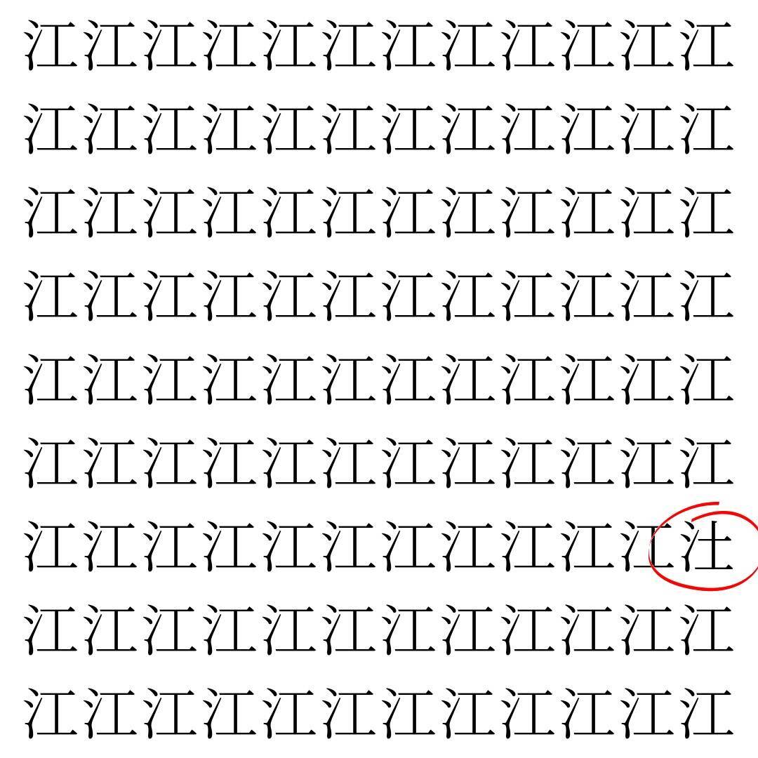 【漢字探し】ずらっと並んだ「江」の中にまぎれた別の漢字一文字は？