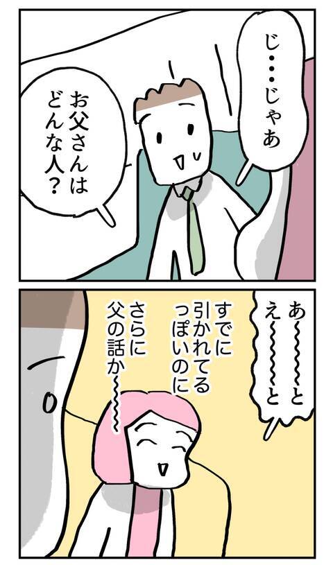 隠し通せる？ 婚約者には知られたくない、母以上にヤバい父の素顔